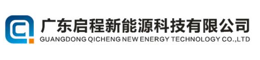 惠州启程新能源科技有限公司